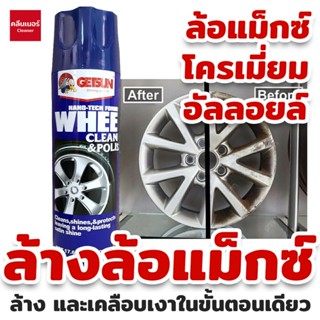 สเปรย์ทำความสะอาดล้อแม็กซ์ และ พื้นผิวโลหะทุกชนิด Getsun Wheel Cleaner & Polish ปริมาณ 500ml.