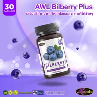[ของแท้ พร้อมส่ง] Auswelllife  AWL Bilberry Plus 30แคปซูล ซื้อ2ฟรี1 ช่วยต้านอนุมูลอิสระ ปกป้องสายตา ดวงตาปรับตัวกับแสงไว