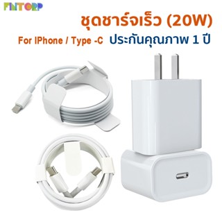 ชุดชาร์จเร็ว 20W หัวชาร์จ สายชาร์จ ชาร์จเร็ว สายทน Type C USB-C สายชาร์จ 1 ม Compatible For iPhone Android