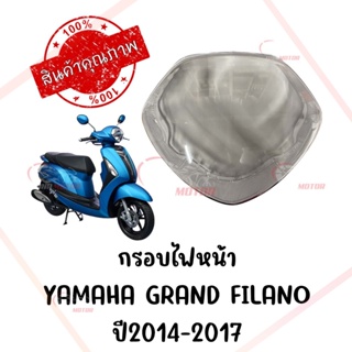 กรอบไฟหน้า YAMAHA GRAND FILANO ปี2014-2019