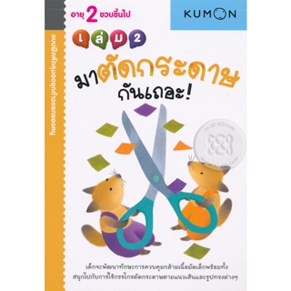 (Arnplern) : หนังสือ แบบฝึกหัดคุมองชุดก้าวแรกของหนู มาตัดกระดาษกันเถอะ! เล่ม 2