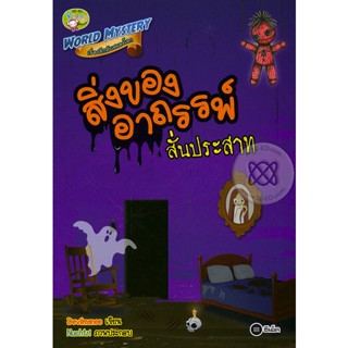 (Arnplern) : หนังสือ World Mystery เรื่องลึกลับสยองโลก ตอน สิ่งของอาถรรพ์สั่นประสาท