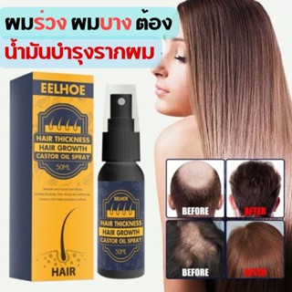 สเปรย์แก้ผมร่วง Castor Oil Spray สเปรย์บำรุงผม Hair Growth แก้ผมร่วง ดูแลรากผม เส้นผมแข็งแรง ขวดสเปรย์ 50ML