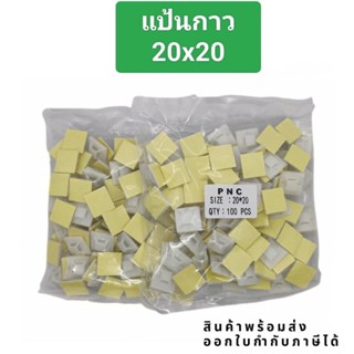 แป้นกาว 20x20@0.5 25x25@0.5 30x30  ตีนตุ๊กแก ถุง100ชิ้น ส่งในไทย ทักเชท