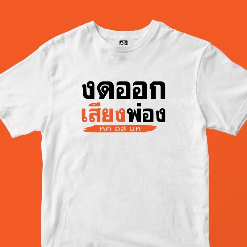 การออกแบบเดิมเสื้อ-งดออกเสียงs-5xl