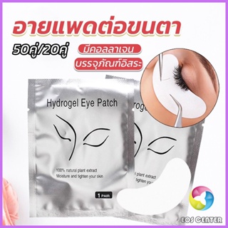 E.C. อายแพดต่อขนตา  แผ่นแปะใต้ตา แผ่นรองใต้ตา มีแบบ 50 คู่ ต่อห่อ False Eyelashes Tool