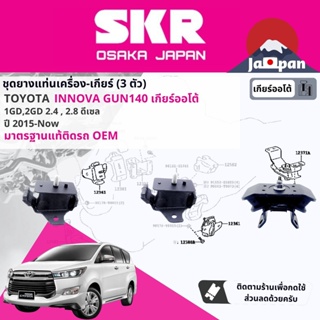 [SKR Japan] ยาง แท่นเครื่อง แท่นเกียร์ Toyota Innova Crysta GD AT เกียร์ออโต้ ดีเซล GUN140 2018-NOW อินโนว่า TO227,TO202