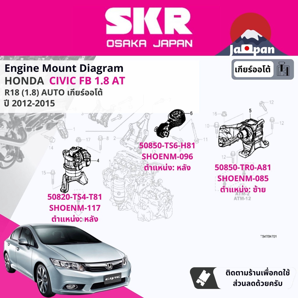 skr-japan-ยาง-แท่นเครื่อง-แท่นเกียร์-ออโต้-honda-civic-fb-1-8-at-ปี-2012-2015-ho117-ho085-ho096