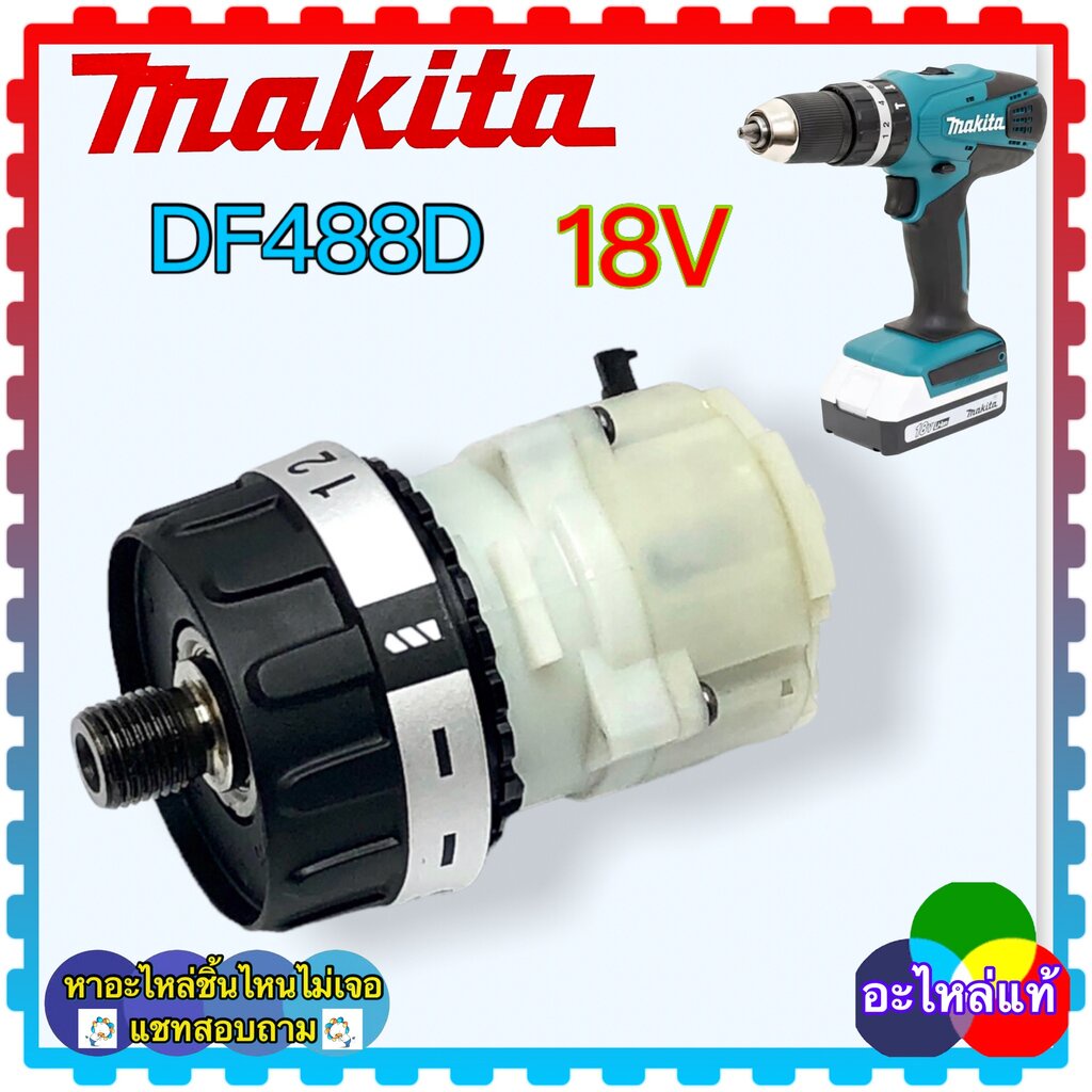 (อะไหล่แท้) ชุดเฟืองเกียร์ , มอเตอร์ DF488 ,DF488D, DF488DWE ...