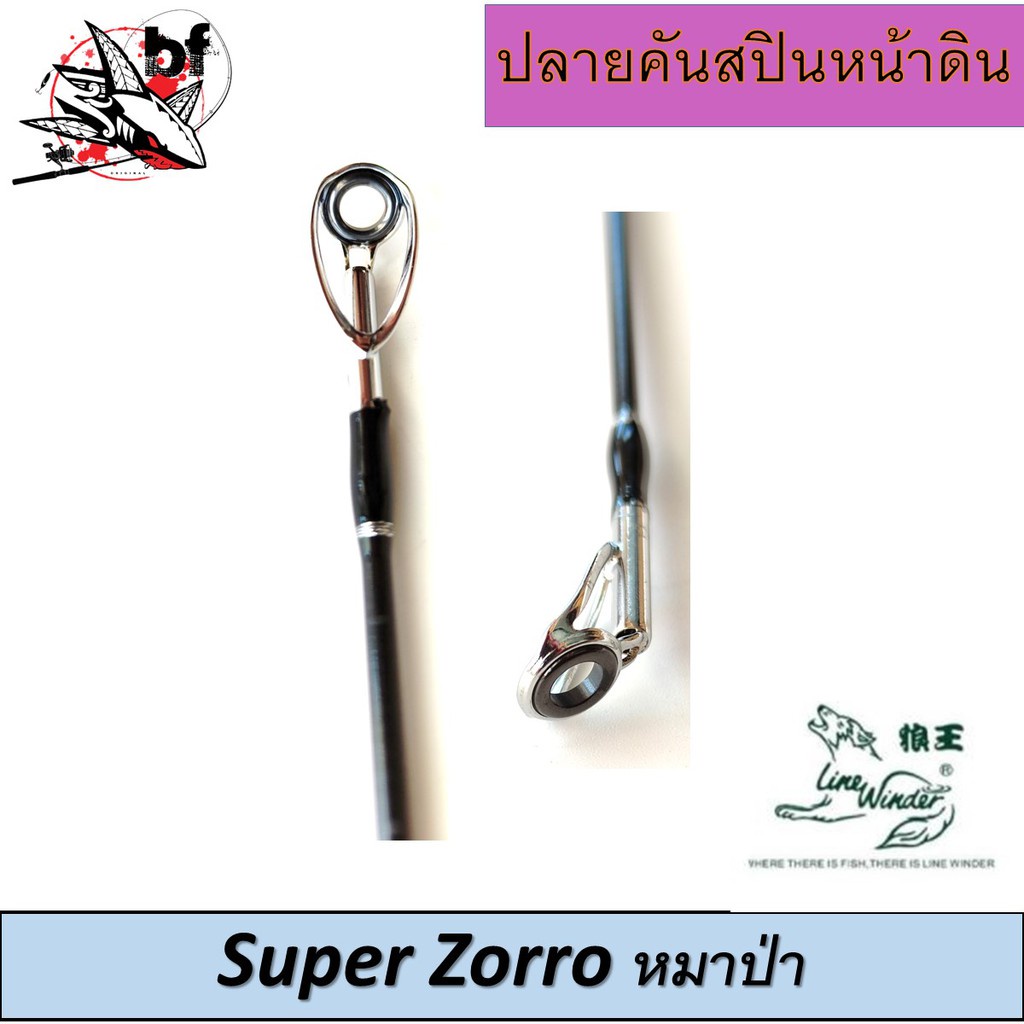 banpjul45-ลด45-ปลายคันเบ็ด-หมาป่า-line-winder-รุ่น-super-zorro-ปลายคัน