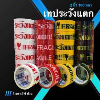 Fragile Tape เทประวังแตก ขนาด 100 หลา (1 แถว 6 ม้วน) พื้นขาว/พื้นแดง/พื้นเหลือง/พื้นดำ ส่งฟรี