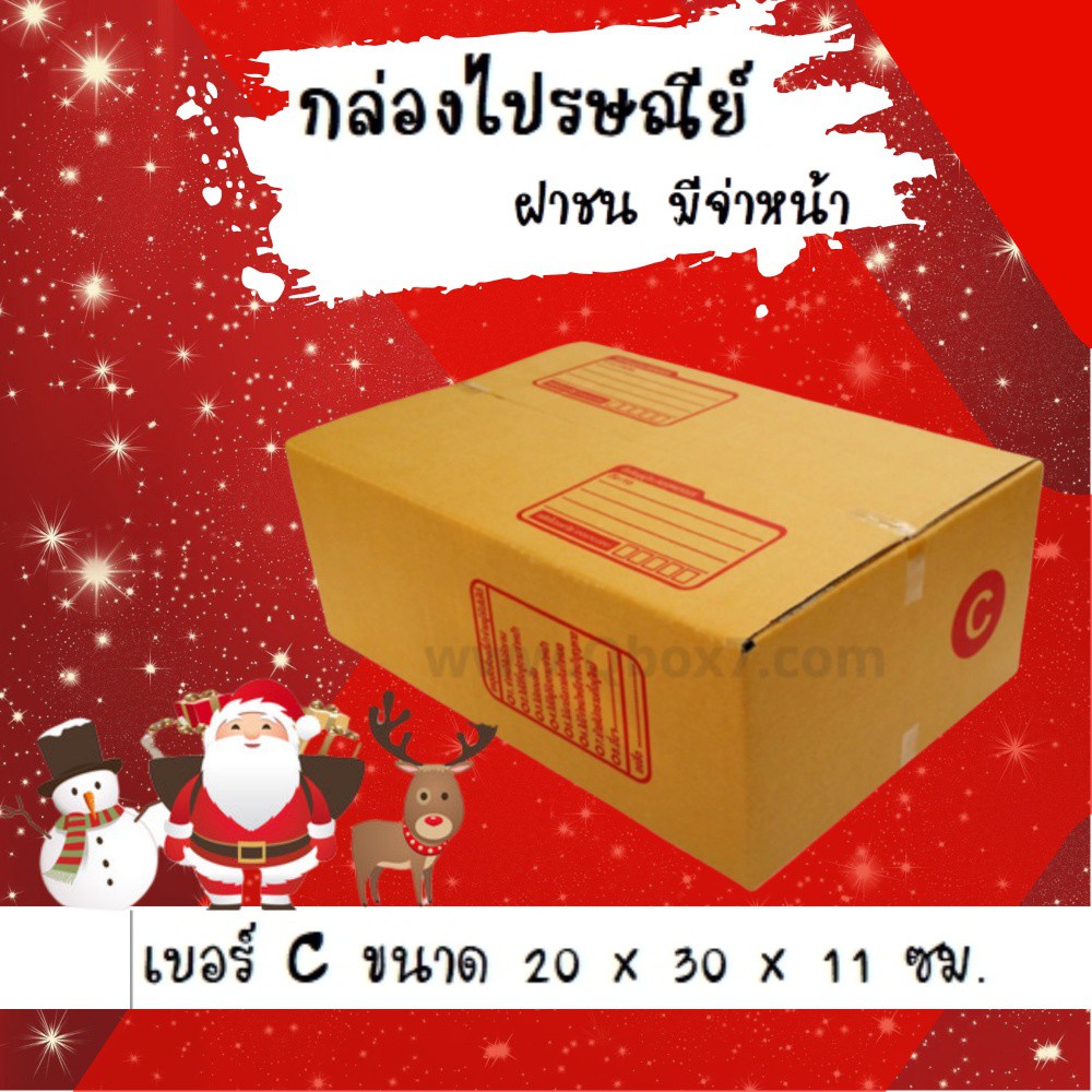 ลดราคา-ฉลองเทศกาล-กล่องพัสดุ-กล่องไปรษณีย์ฝาชน-เบอร์-c-20-ใบ-90-บาท-ส่งฟรีทั่วประเทศ