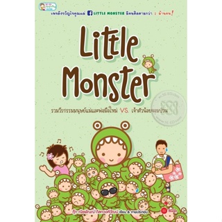 (Arnplern) : หนังสือ Little Monster รวมวีรกรรมมนุษย์แม่และพ่อมือใหม่ VS. เจ้าตัวน้อยจอมป่วน