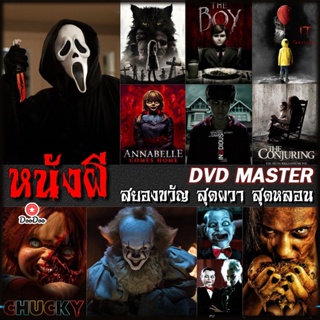 DVD หนังผี สยองขวัญ สุดผวา สุดหลอน (เสียงไทย/อังกฤษ+ซับ ไทย) (เสียง ไทย/อังกฤษ | ซับ ไทย/อังกฤษ) หนัง ดีวีดี