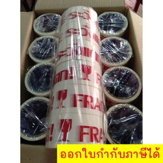 เทประวังแตก ม้วนใหญ่ กว้าง 2นิ้ว ยาว 45หลา (6 ม้วน/แพ๊ค) ส่งฟรี