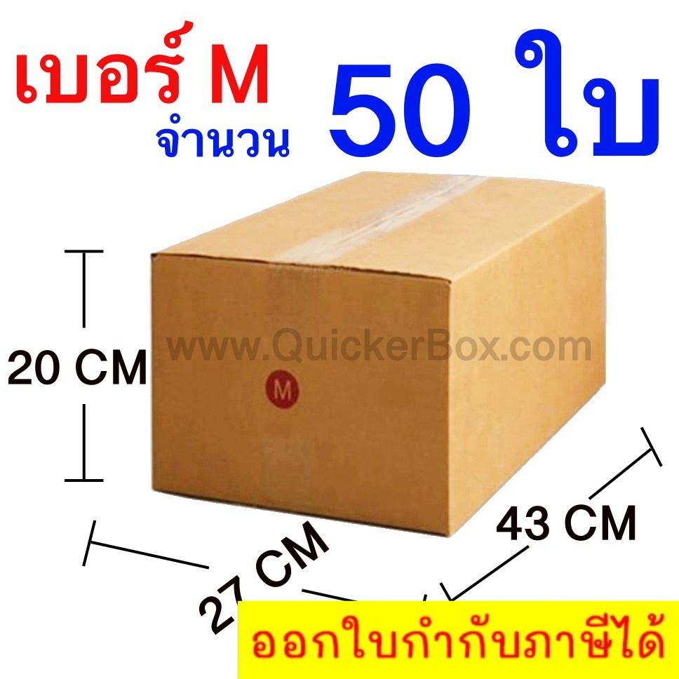 ส่งฟรี-กล่องไปรษณีย์-กล่องพัสดุ-เบอร์-m-ขนาด-27x43x20-cm-จำนวน-50-ใบ