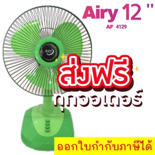 คุ้มสุดๆ พัดลมสไลด์ 12 นิ้ว ยี่ห้อ AIRY สีเขียว จัดส่งฟรีทั่วประเทศ