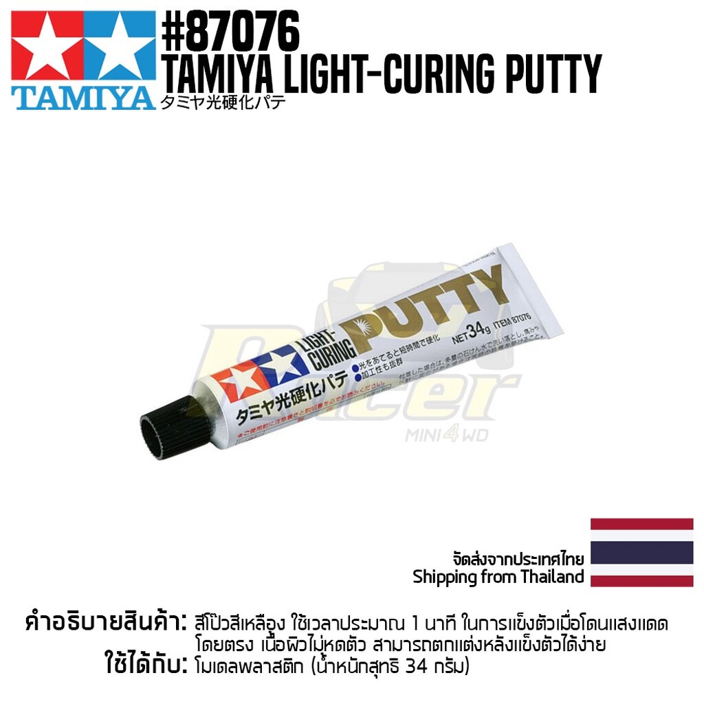 TAMIYA 87076 TAMIYA LIGHTCURING PUTTY Shopee Thailand