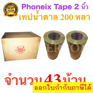 43 ม้วน เทปกาวน้ำตาล เทปขุ่น ปิดกล่อง PHOENIX TAPE ยาว 200 หลา/ม้วน