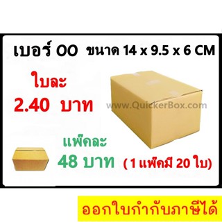 กล่องพัสดุ กล่องไปรษณีย์ฝาชน เบอร์ 00 ไม่มีพิมพ์ (20 ใบ 48 บาท)