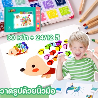 COD🎨💥 12 สี /24 สี วาดรูปด้วยนิ้วมือ Finger paint  ศิลปะ วาดรูป ระบายสี แบบฝึกหัดการรับรู้สี  ทำความสะอาดง่าย