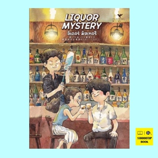 Liquor Mystery ลิเคอร์ มิสเทอรี (โรคุโจ โนเอรุ)