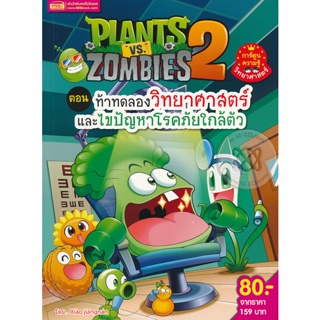 Bundanjai (หนังสือ) Plants vs Zombies ตอน ท้าทดลองวิทยาศาสตร์และแก้ไขปัญหาโรคภัยใกล้ตัว (ฉบับการ์ตูน)
