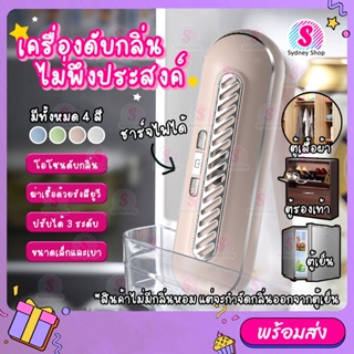 เครื่องฆ่าเชื้อ กำจัดกลิ่นในตู้เย็น ชาร์ตไฟฟ้า เครื่องกำจัดกลิ่น เครื่องดับกลิ่นในตู้เย็น Refrigerator Deodorizer Fridge