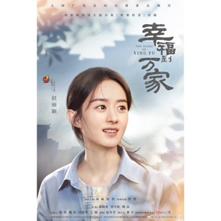 DVD ดีวีดี The Story of Xing Fu (2022) ความสุขของซิ่งฝู [EP01-EP40 End] (เสียง จีน | ซับ ไทย/จีน (ซับ ฝัง)) DVD ดีวีดี