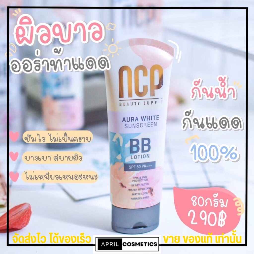 กันแดด-ncp-bb-lotion-spf-50-pa-aura-white-sunscreen-เอ็นซีพี-บีบีโลชั่น-ทาผิวกาย-กันแดด-พอกผิว