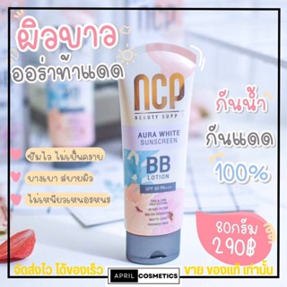 กันแดด NCP BB Lotion spf 50 pa+++ Aura White Sunscreen เอ็นซีพี บีบีโลชั่น ทาผิวกาย กันแดด พอกผิว