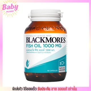 แบลคมอร์ส น้ำมันปลา 1000มล. Blackmores ฟิช ออยล์ Fish oil 1000 mg. แท้ ฉลากไทย (80 แคปซูล)