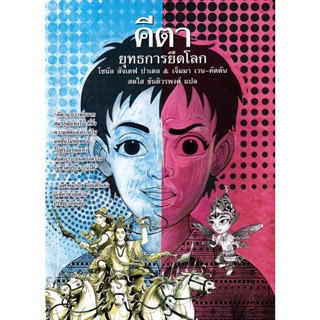 Bundanjai (หนังสือวรรณกรรม) คีตา : ยุทธการยึดโลก