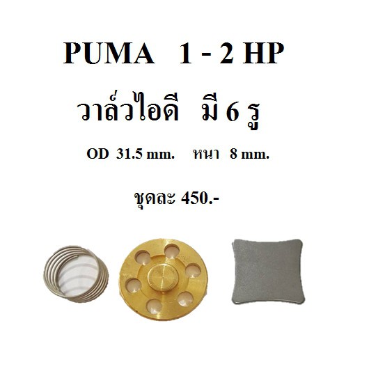 ราคาถูก-วาล์วไอดี-ปั๊มลม-puma-pp21-pp22-pp32-อะไหล่ปั๊มลม-1-2hp
