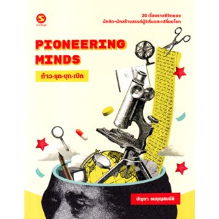 Bundanjai (หนังสือวรรณกรรม) Pioneering Minds ก้าว-รุก-บุก-เบิก