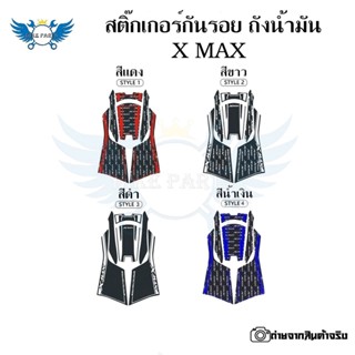 สติ๊กเกอร์กันรอย ถังน้ำมัน YAMAHA XMAX XMAX300(0194)