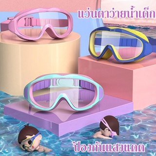 🏊️🏊️ แว่นตาว่ายน้ำ แว่นตาว่ายน้ำเด็ก ปรับระดับได้ แว่นว่ายน้ำเด็กป้องกันแสงแดด ป้องกันแสงแดด UV