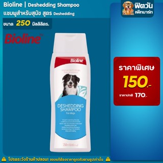 Bioline  แชมพูลดขนร่วง DeShedding 250 ml.