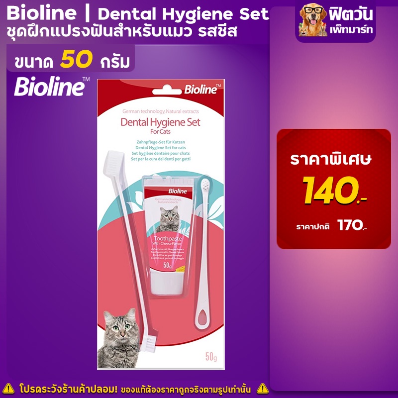 bioline-ชุดฝึกแปรงฟันแมว-รสชีส-cheeze-50g