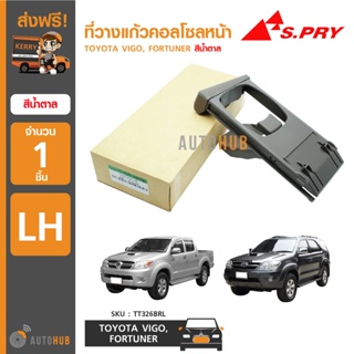 S.PRY ที่วางแก้วคอลโซลหน้า TOYOTA VIGO, FORTUNER RH ข้างขวา สีน้ำตาล BTS