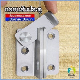 Comfy กลอนสับประตู กลอนสับหูช้าง กลอนสับบานเลื่อน  สแตนเลส Door Lotch Lock