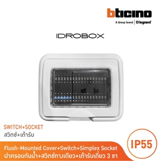 BTicino ชุดฝาครอบกันน้ำ+เต้ารับเดี่ยว+สวิตซ์1ทาง ขนาด 3ช่อง Idrobox+Duplex Socket+Switch Grey|25603+AG5025TWT+AG5001WTLN