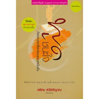 Bundanjai (หนังสือพัฒนาตนเอง) พูดชนะใจ : ศิลปะการเกลี้ยกล่อมแบบเหนือชั้น