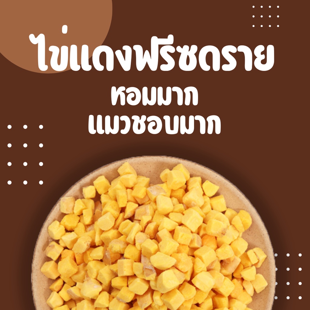 ส่งไว-ไข่แดงฟรีซดราย-ขนมแมว-และสุนัข-ขนมหนูสัตว์แทะ-การันตีคุณภาพ-โปรตีนสูงไม่เค็ม-ไม่แต่งกลิ่นรส