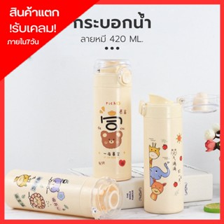 แก้วน้ำ แก้วน้ำแฟชั่น  กระบอกน้ำ ขนาด 420ml. ขวดน้ำพกพาลายน่ารัก D0514