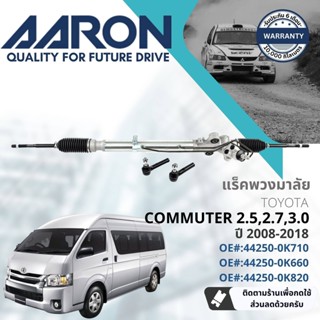 [AARON by TRU] แร็คพวงมาลัย กระบอกแร็ค พวงมาลัย  สำหรับ Toyota Commuter KDH202,222 ปี 2005-2018 1RPW025