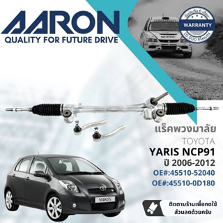 [AARON by TRU] แร็คพวงมาลัย กระบอกแร็ค พวงมาลัย  สำหรับ Toyota Yaris NCP91 ปี 2006-2012 1RPW030