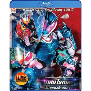 Bluray บลูเรย์ Kamen Rider- Beyond Generations (2021) มาสค์ไรเดอร์ ศึกไอ้มดแดงข้ามศตวรรษ (เสียง ไทย | ซับ ไม่มี) Bluray