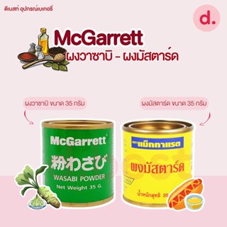 McGarrett แม็กกาแรต ผงวาซาบิ - ผงมัสตาร์ด ขนาด 35 กรัม