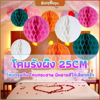 B.B. โคม พู่ แขวน กระดาษรังผึ้ง ปอมปอม 25cm party supplies